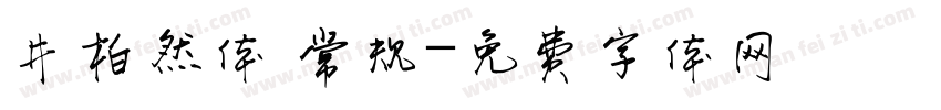 井柏然体 常规字体转换